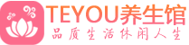 成都柔式按摩spa会所成都高端养生馆_Teyou养生